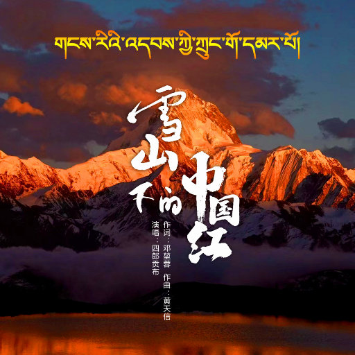 雪山下的中国红