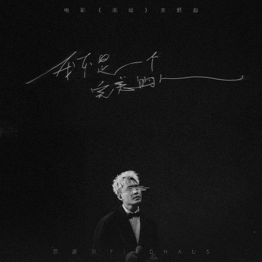 我不是一个完美的人（电影《雨城》主题曲）