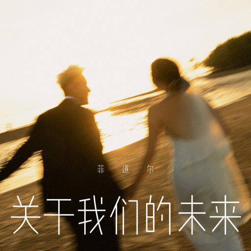 关于我们的未来