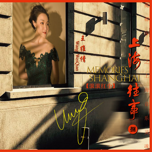 上海往事 八·滚滚红尘