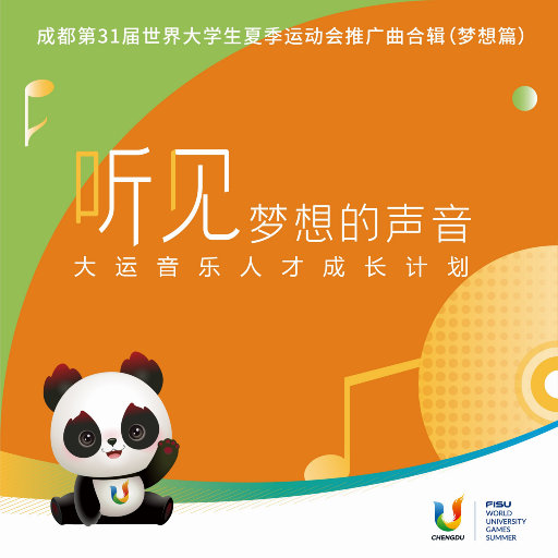 “听见梦想的声音”成都第31届世界大学生夏季运动会推广歌曲合辑（梦想篇）