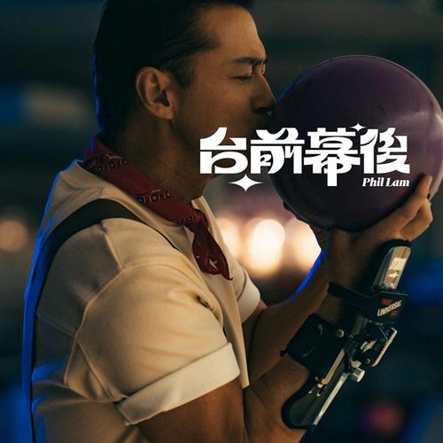 台前幕后 (Backstage)