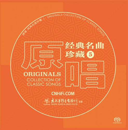 原唱经典名曲珍藏5 (2.8MHz DSD)