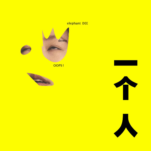 一个人 EP