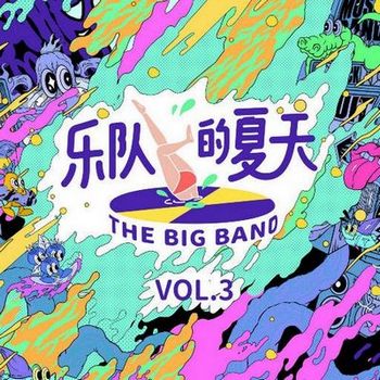 乐队的夏天 (Vol. 3)