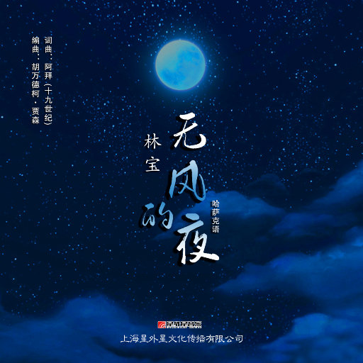 无风的夜（Желсіз түнде жарық ай）