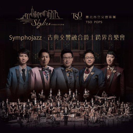 Symphojazz 古典交响融合爵士跨界音乐会 Skyline 天际线融合爵士乐团