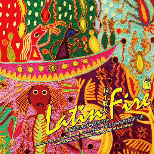 拉丁似火（拉丁音乐的十二种节奏 美洲团队原味）