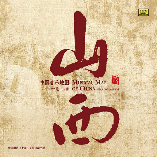 中国音乐地图之听见山西