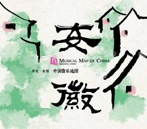 中国音乐地图之听见安徽