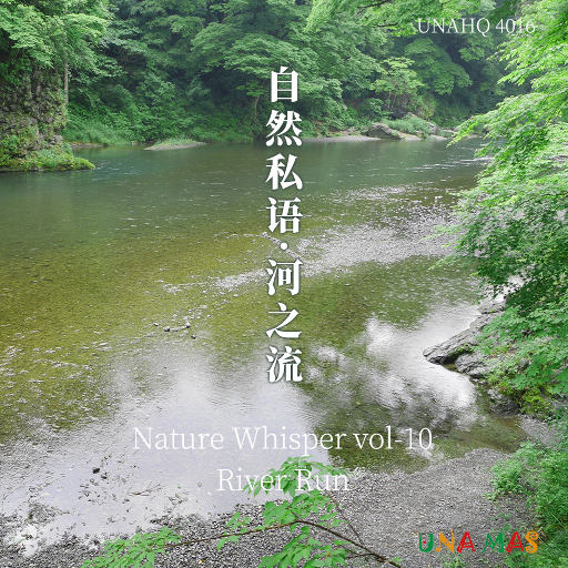 自然私语·河之流