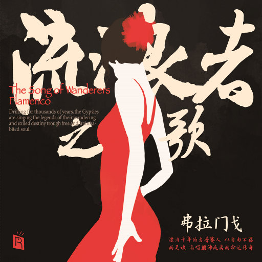 流浪者之歌 弗拉门戈（吉普赛人以自由不羁的灵魂 高声歌唱）