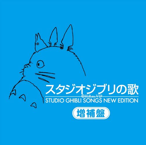 Ghibli/吉卜力《スタジオジブリの歌》