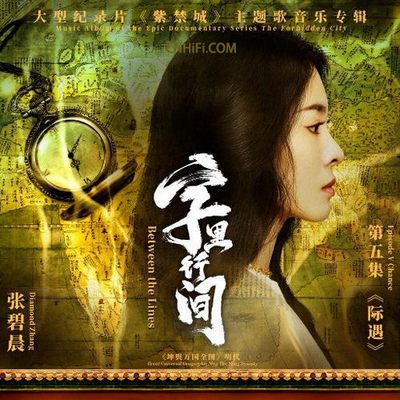 【试听】字里行间（大型纪录片《紫禁城》主题歌） (Dolby Atmos | MP4)