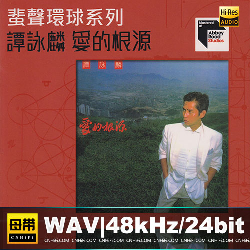 蜚声环球系列：谭咏麟 – 爱的根源