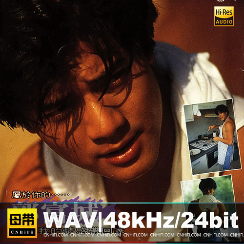 属于你的…请把我的情感带回家 精选[华星香港版]