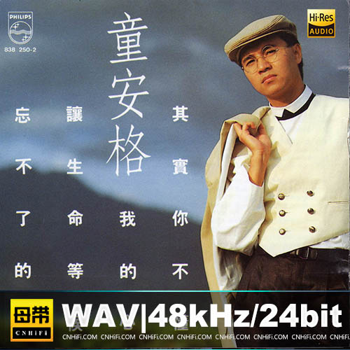 童安格 – 其实你不懂我的心