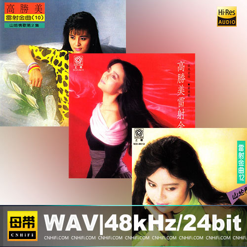 高胜美 – 雷射金曲 10-12CD