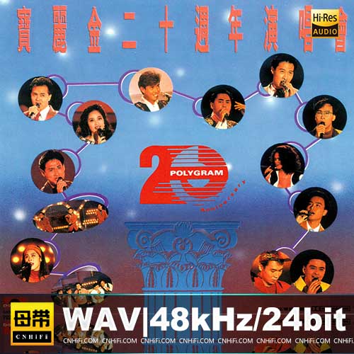 宝丽金20周年演唱会