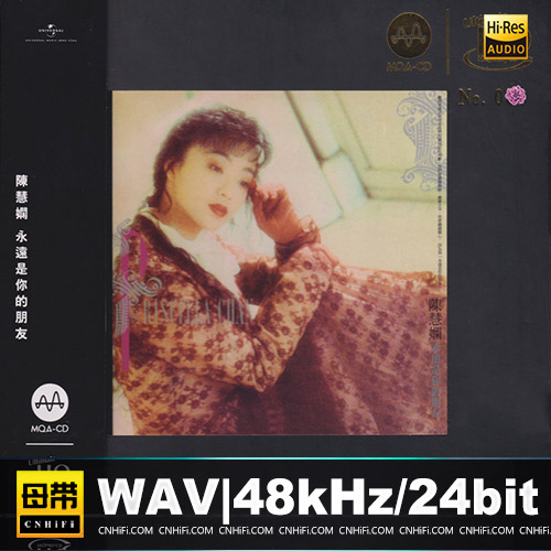 陈慧娴 – 永远是你的朋友 [UHQCD+MQA] 限量版