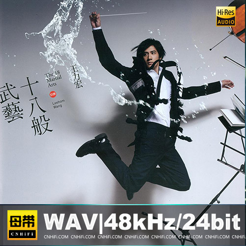 王力宏《十八般武艺》台首版