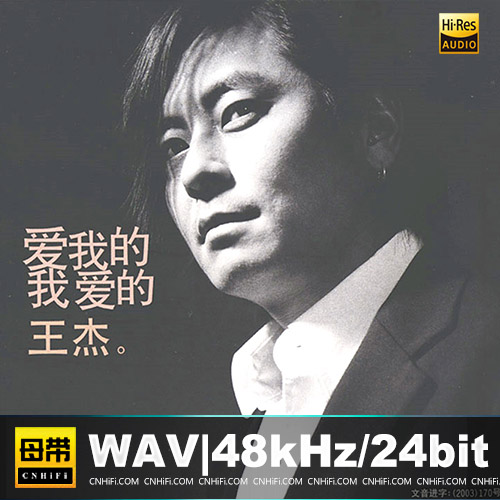 王杰《2003 爱我的 我爱的王杰(新曲精选2CD)》