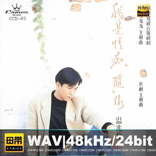 温兆伦 – 我是情痴 随缘