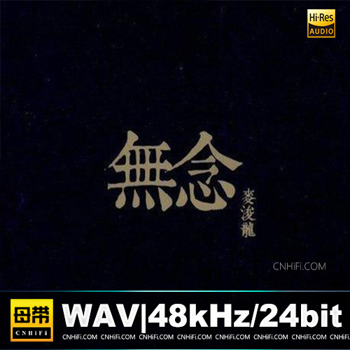 麦浚龙《无念》