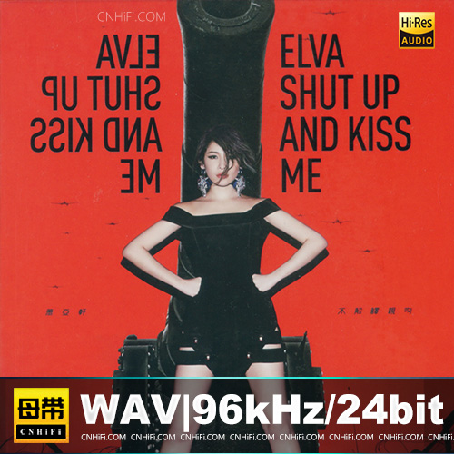 萧亚轩 – 不解释亲吻