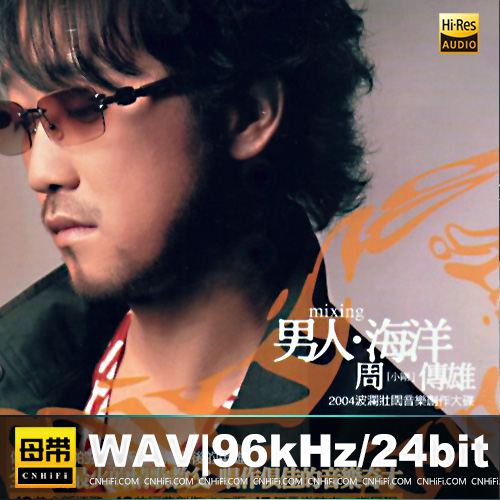 周传雄《男人海洋》