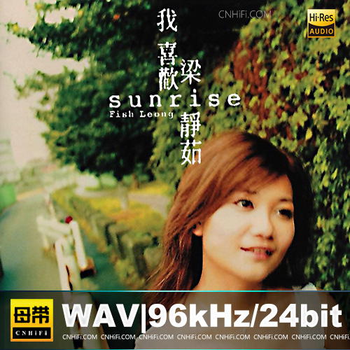 梁静茹《Sunrise 我喜欢》