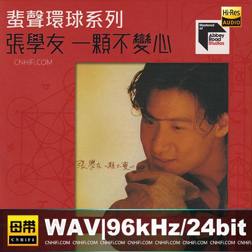 张学友 – 一颗不变心蜚声环球头版限量版