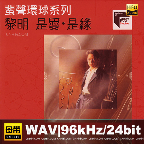 黎明 – 是爱是缘 2022蜚声环球头版限量版