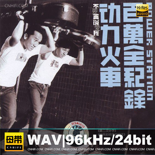 动力火车 – 百万全记录