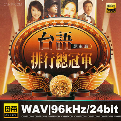 台语(原主唱)排行总冠军