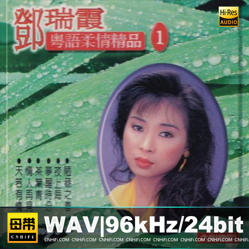 邓瑞霞 – 粤语柔情精品1