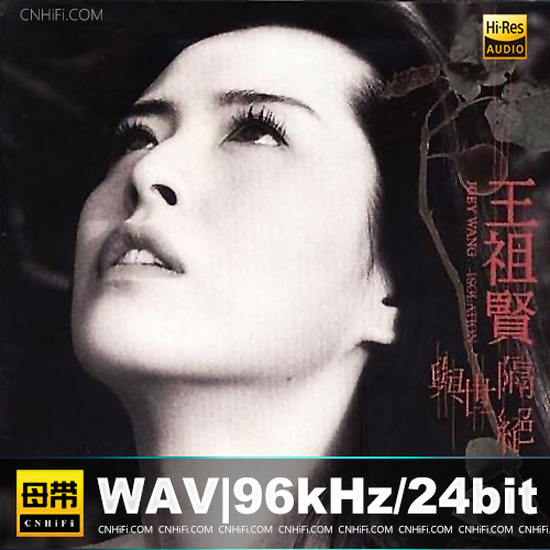 王祖贤 – 与世隔绝