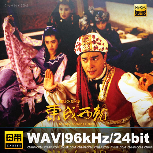 东成西就电影原声大碟