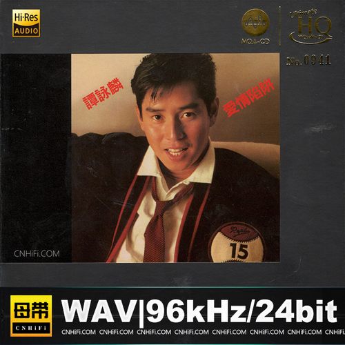 谭咏麟 -《爱情陷阱》MQA-UHQ头版限量编号