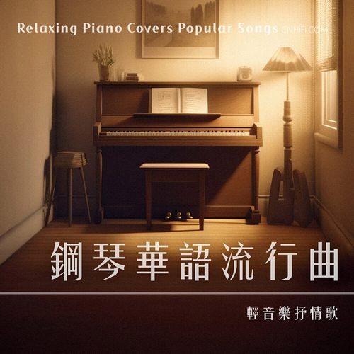 轻音乐(Studying读书时光) – 钢琴华语流行曲 轻音乐抒情歌 金曲纯音乐 (Relaxing Piano Covers Popular Songs)