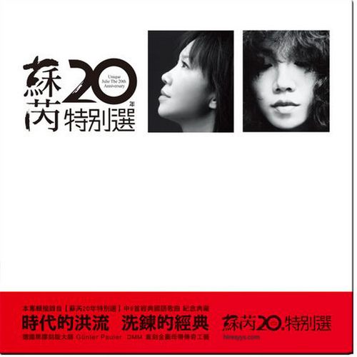 苏芮20年特别选