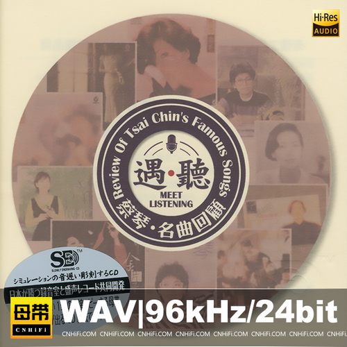 《蔡琴名曲回顾-遇听》