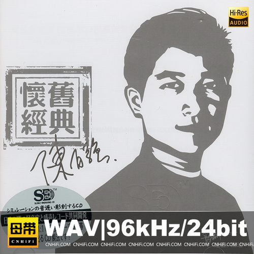 《陈百强怀旧经典》