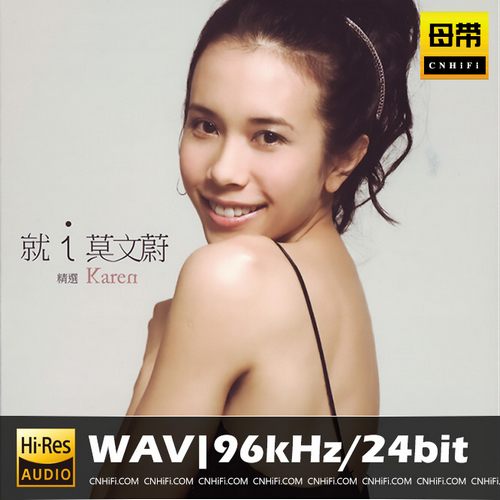 就i Karen莫文蔚精选