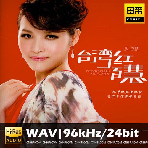 洪百慧 台湾红百慧