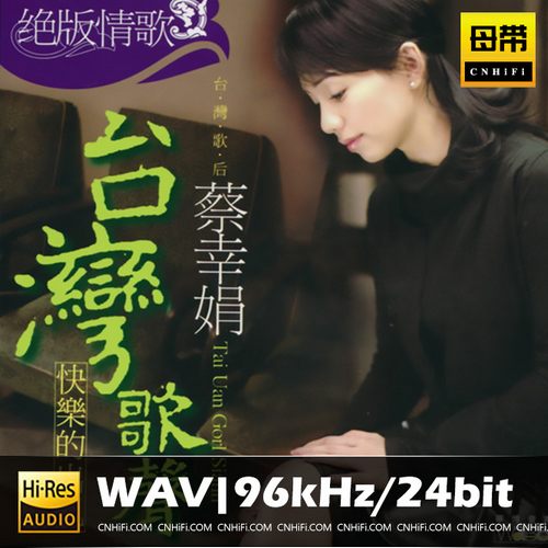 蔡幸娟 台湾歌声