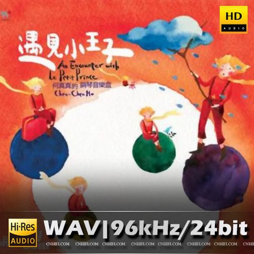 何真真 遇见小王子