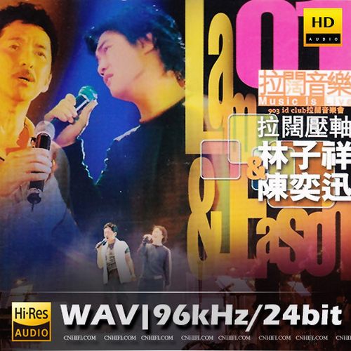 林子祥×陈奕迅拉阔压轴演唱会