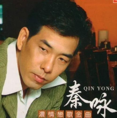 秦永（精选合集）