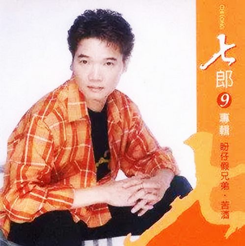 七郎（精选合集）
